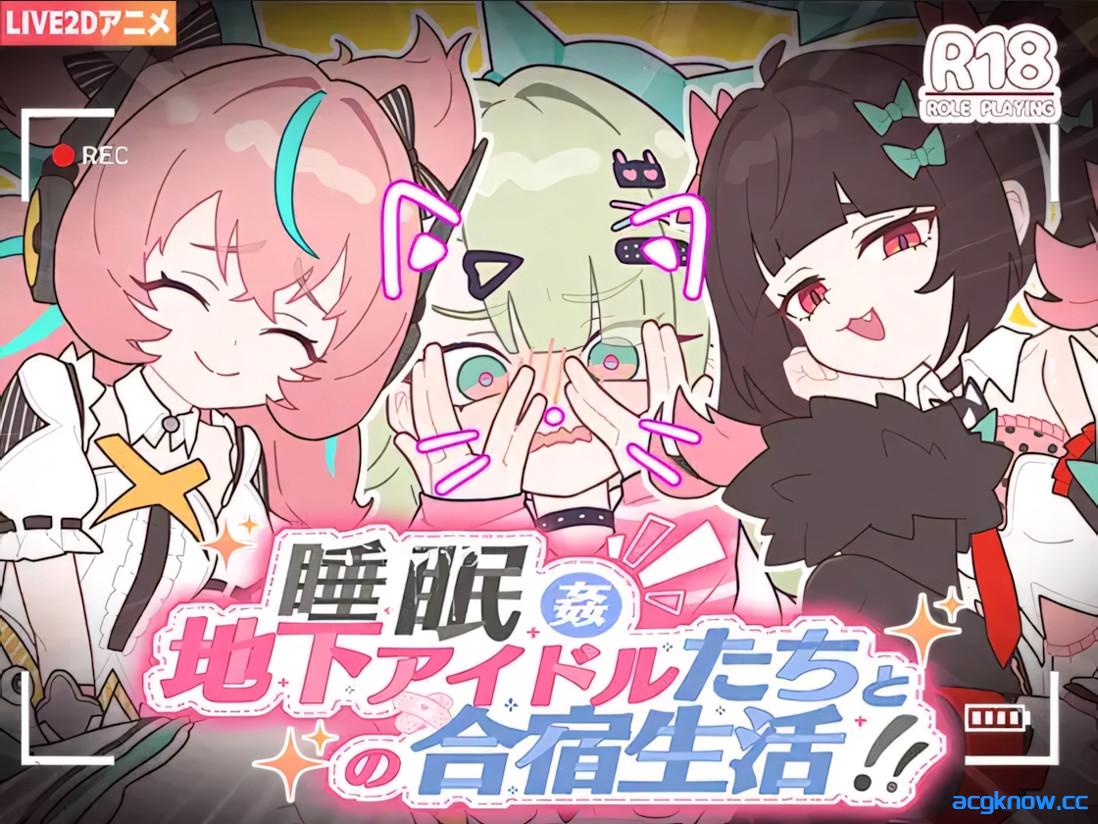 [PC][日系SLG/官中/睡奸]睡眠○ ～与地下偶像们的合宿生活～ 官方中文版+全解锁[1.12G]-acgknow