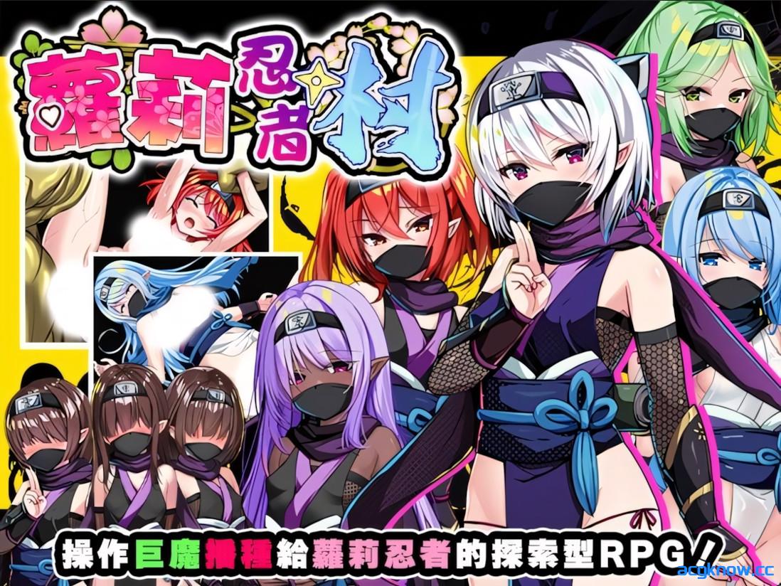 [PC+安卓joi][日系RPG/官中/步兵]萝莉忍者村 Loli Ninja Village ロリ忍者の里 官方中文步兵版+存档[634M]-acgknow
