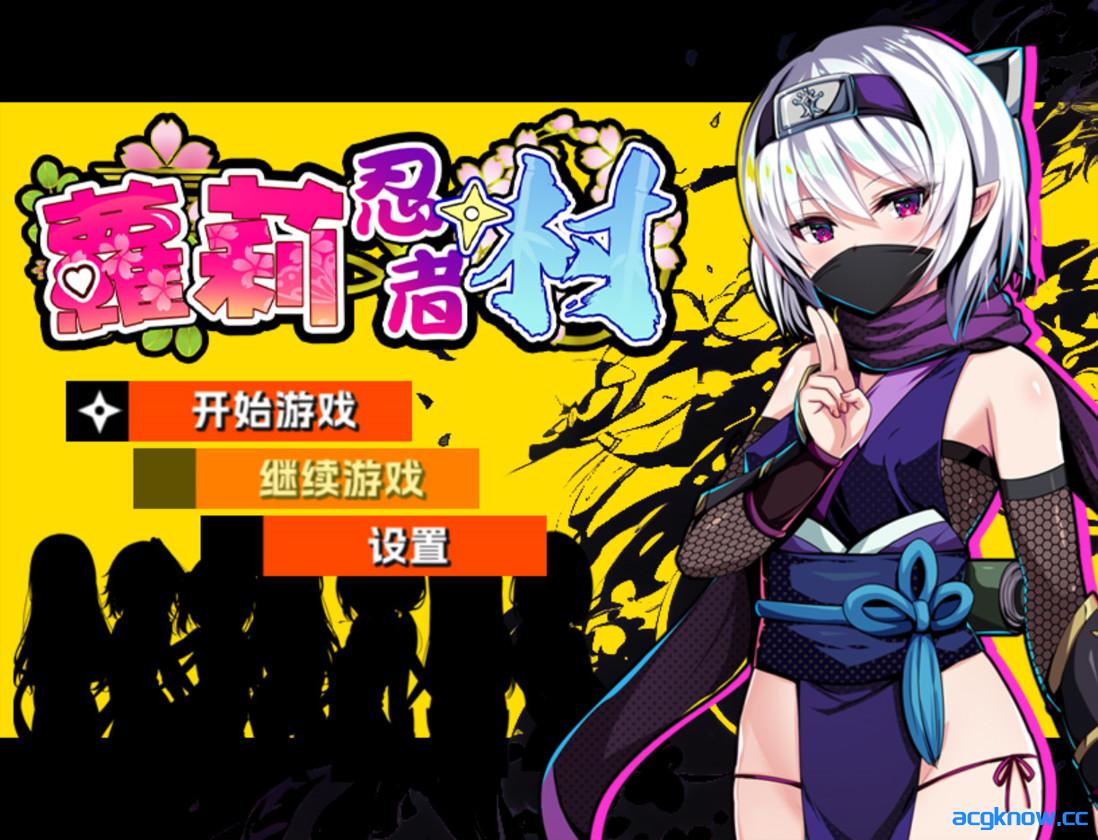 图片[1]-[PC+安卓joi][日系RPG/官中/步兵]萝莉忍者村 Loli Ninja Village ロリ忍者の里 官方中文步兵版+存档[634M]-acgknow