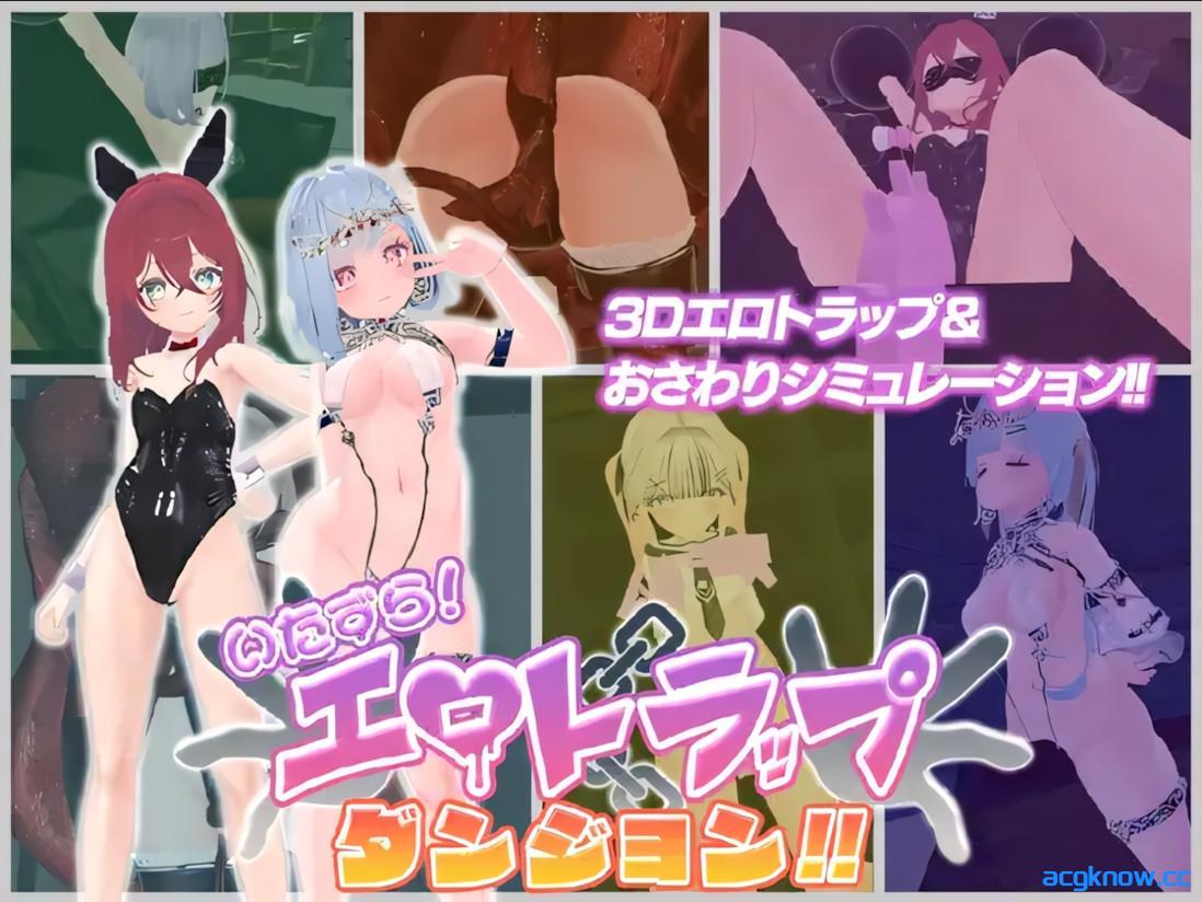 [PC][3D互动/官中/全动态]淘气！色情陷阱地牢！！ いたずら！エロトラップダンジョン！！ 官方中文版[1.85G]-acgknow