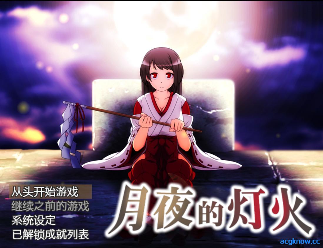 [PC+安卓joi][日系RPG/官中/步兵]月夜的灯火 Moonlit Lanterns 月夜の灯火 v1.01 官方中文步兵版[427M]-acgknow
