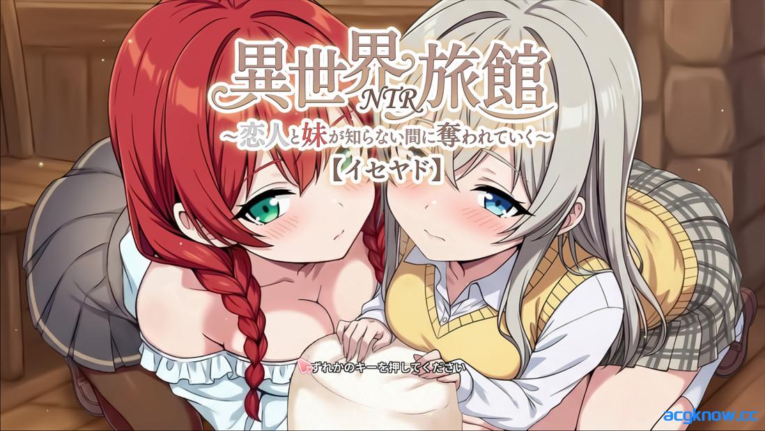 图片[1]-[PC][日系SLG/官中/NTR]异世界NTR旅馆 ～恋人与妹妹在不知不觉间被夺走～ v1.14 官方中文版[3.66G]-acgknow