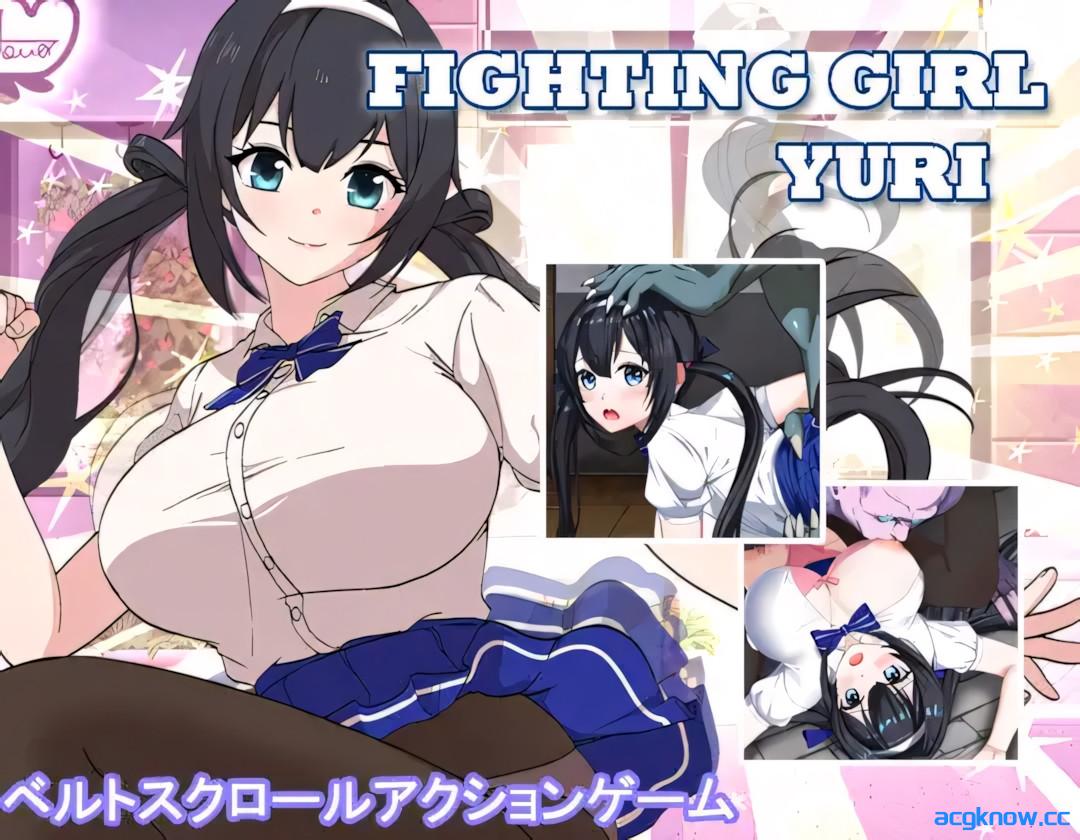 [PC][日系ACT/官中/全动态]格斗女孩·百合 ファイティングガール・ユリ 官方中文版[798M]-acgknow