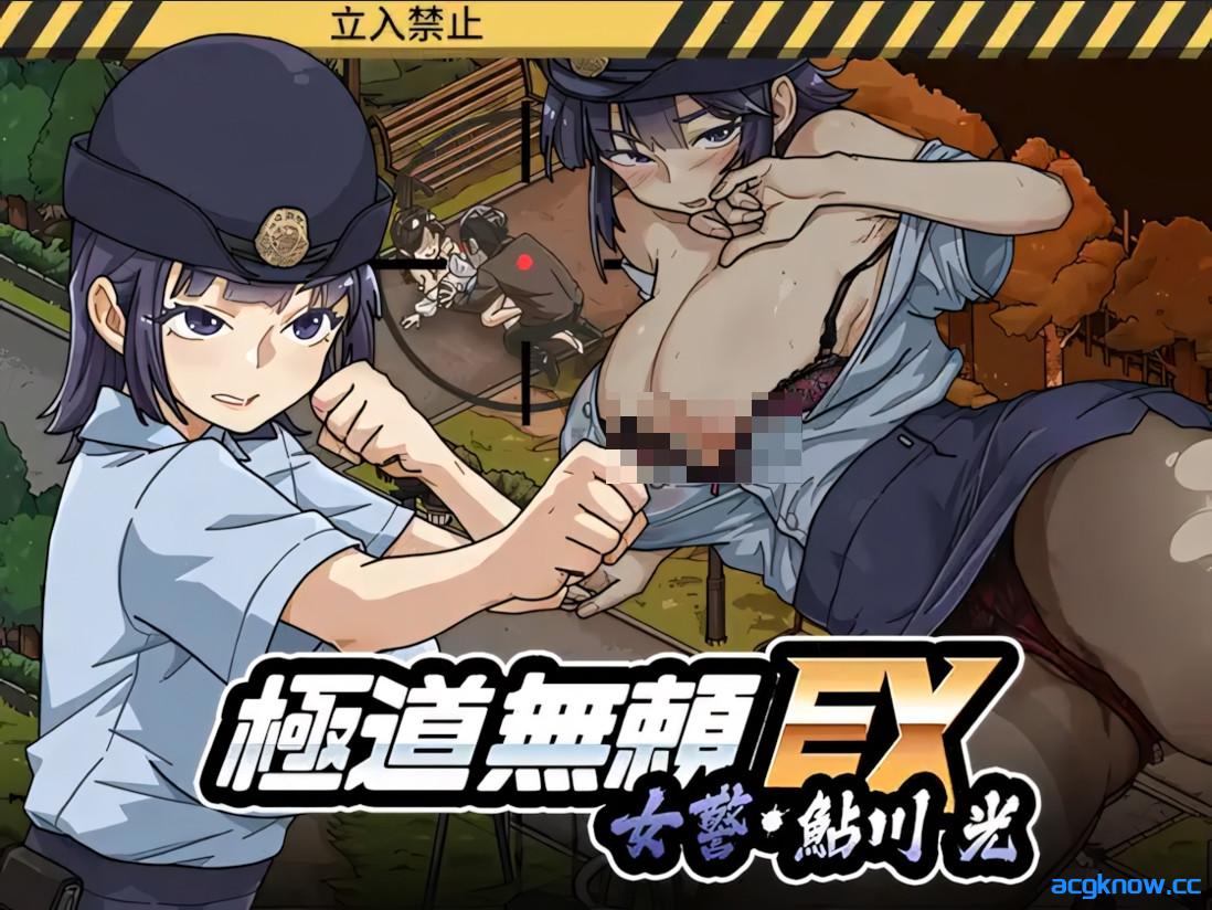 [PC][互动SLG/官中/全动态]极道无赖EX：女警鲇川光 v1.06 官方中文版[2.28G]-acgknow