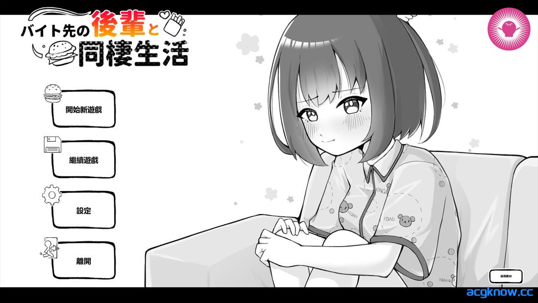 [PC][互动SLG/官中/同居]和兼职地点的后辈同居生活 バイト先の後輩と同棲生活 官方中文版[253M]-acgknow