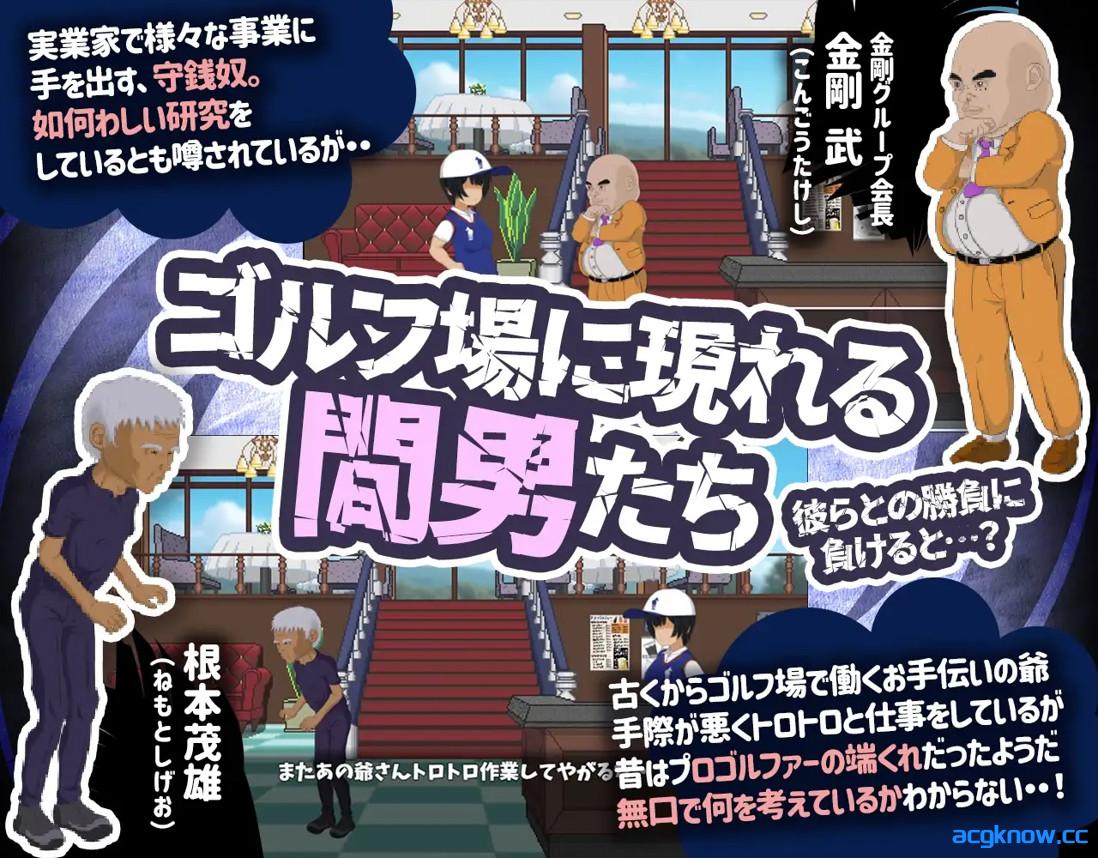 图片[3]-[PC+安卓joi][日系RPG/官中/步兵]激情四射高尔夫传奇ドピュッとゴルフ伝説 v1.1 官方中文步兵版[1.49G]-acgknow