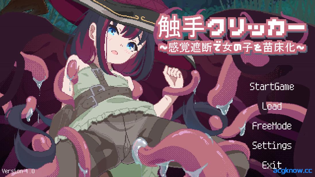 [PC][日系SLG/官中/全动态]触手点点消～用感觉阻断将女孩子苗床化～ 官方中文版[1.08G]-acgknow