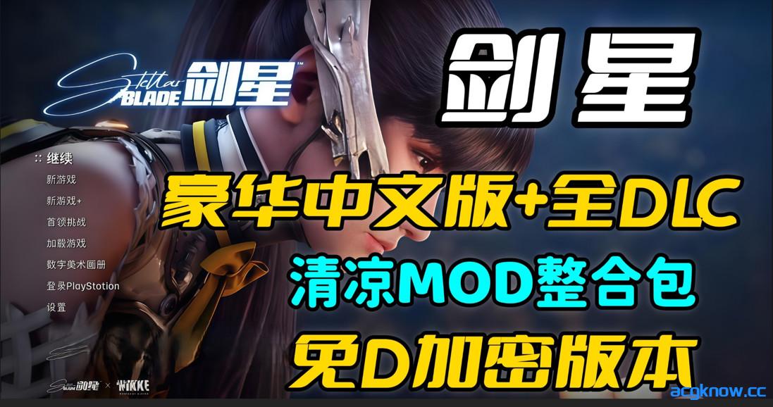 [PC][3A大作/官中/破解版/MOD整合]剑星 Ver1.41 完美破解中文版[非虚拟机]+绅士MOD整合包[104G]-acgknow