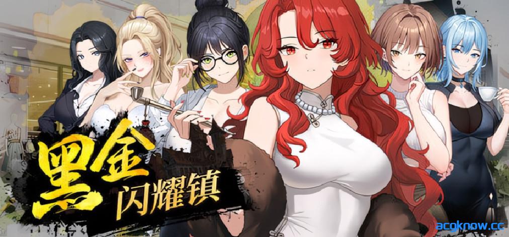 [PC][互动SLG/官中/动态]黑金－闪耀镇 ブラックゴールド：輝く街 Demo v0.1b 官方中文版[1.08G]-acgknow