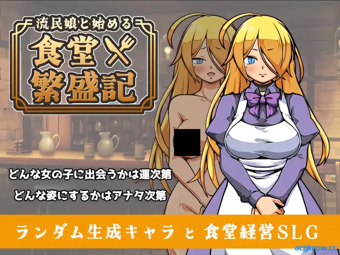 [PC+安卓joi][日系SLG/官中/怀孕]与流民少女一同开始的食堂繁荣记 v1.0.4 官方中文版[401M]-acgknow