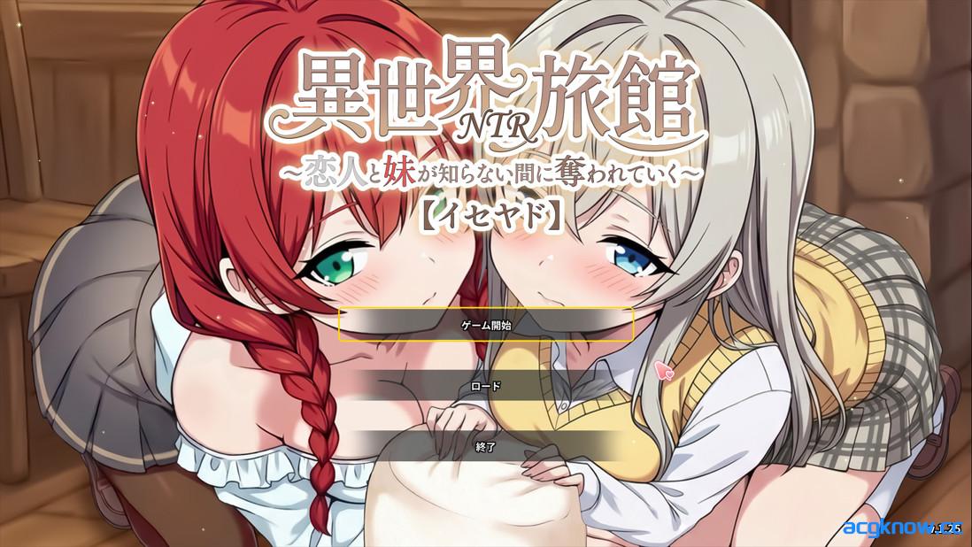 [PC][日系SLG/官中/NTR]异世界NTR旅馆 ～恋人与妹妹在不知不觉间被夺走～ v1.25 官方中文版[3.66G]-acgknow