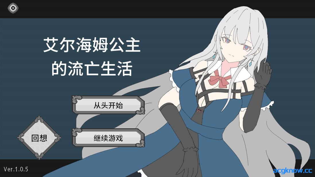 [PC][互动SLG/官中/动态]艾尔海姆公主的流亡生活 エルヘイム王女の亡命生活 Ver1.0.5 官方中文版[1.35G]-acgknow