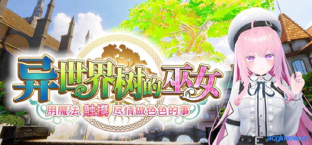 [PC][3D互动/官中/全动态]异世界树的巫女～用魔法触摸尽情做色色的事～ 官方中文步兵版[4.34G/CV]-acgknow