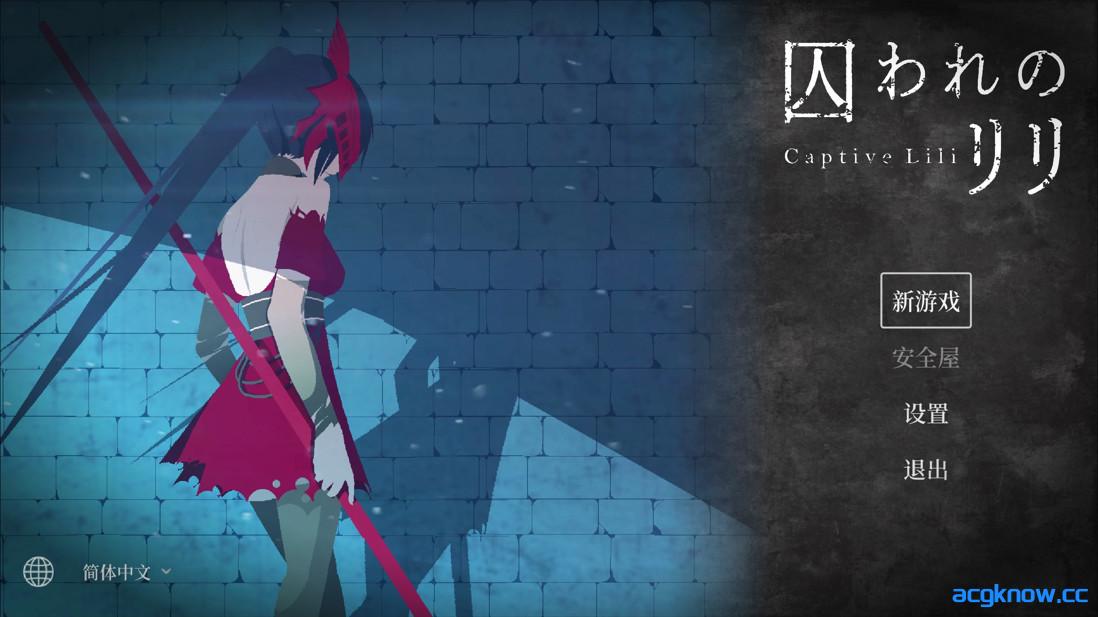 [PC][日系ACT/官中/全动态]被囚禁的莉莉 囚われのリリ 官方中文版[471M]-acgknow