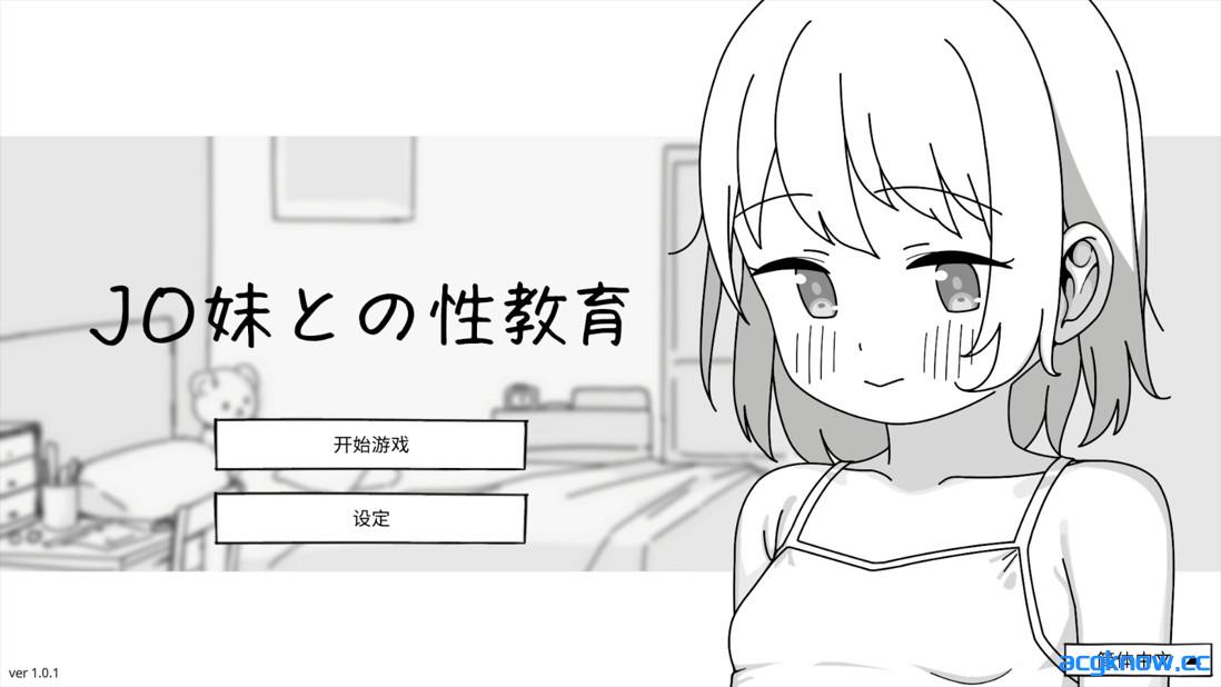 [PC][日系SLG/官中/妹妹]与JK妹妹的性教育 J〇妹との性教育 官方中文版[492M]-acgknow