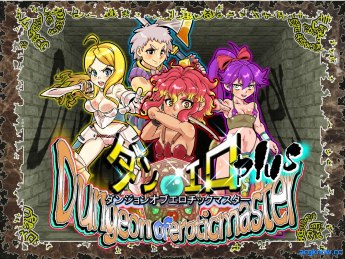 [PC][日系RPG/官中/步兵]魅惑迷宫大师Plus ダンジョンオブエロチックマスター v2.40 官方中文步兵版[1.35G]-acgknow