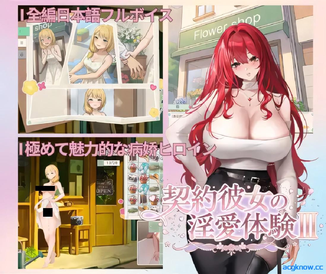 [PC][日系SLG/官中/病娇]契约女友的淫爱体验III 契約彼女の淫愛体験III 官方中文版[3.67G/CV]-acgknow