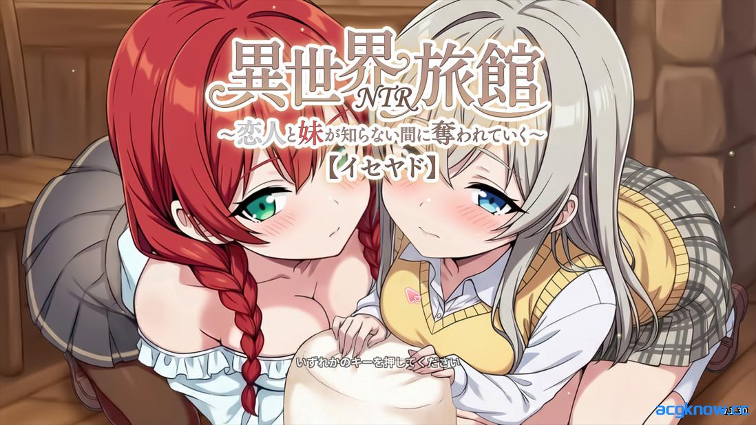 [PC][日系SLG/官中/NTR]异世界NTR旅馆 ～恋人与妹妹在不知不觉间被夺走～ v1.25 官方中文版+存档[3.67G]-acgknow