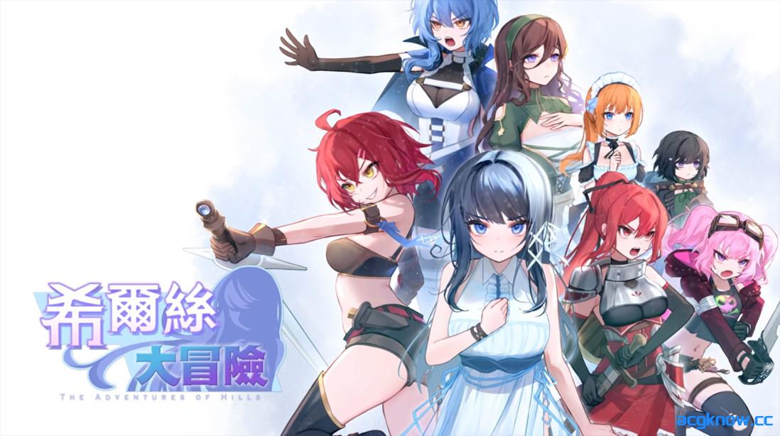 [PC][日系RPG/官中/步兵]希尔丝大冒险 The Adventures of HILLS v1.0.2 官方中文步兵版[1.76G/CV]-acgknow