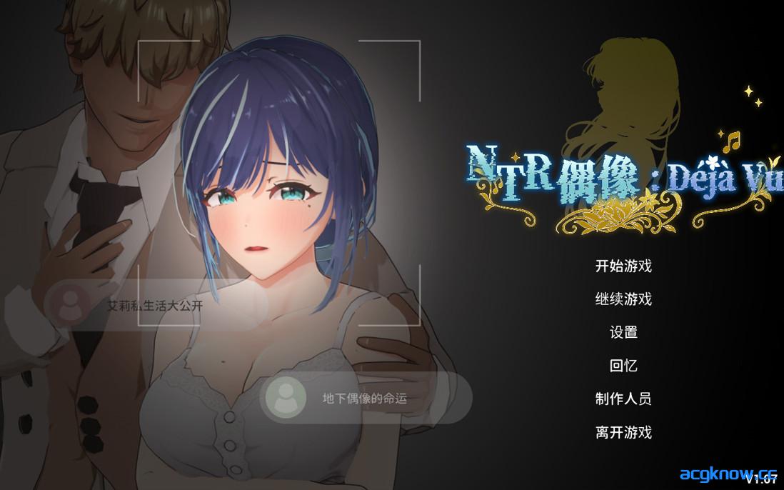 [PC][3D互动/官中/步兵]NTR偶像 Déjà Vu NTRアイドル: デジャヴ v1.07 官方中文步兵版[2.61G]-acgknow
