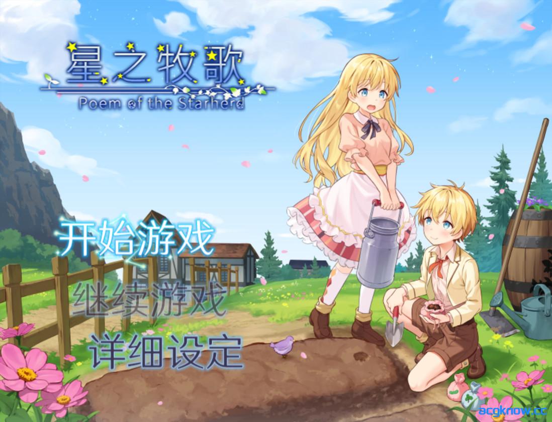 图片[1]-[PC+安卓joi][日系RPG/官中/步兵]星之牧歌 Poem of the Starherd 星飼いの詩 官方中文步兵版[1.05G]-acgknow