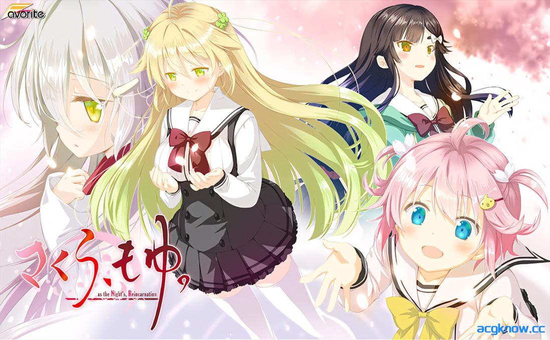 [PC][日系ADV/官中/恋爱模拟]樱花，萌放。-as the Night's, Reincarnation- v1.18.2 官方中文版[7.56G]-acgknow