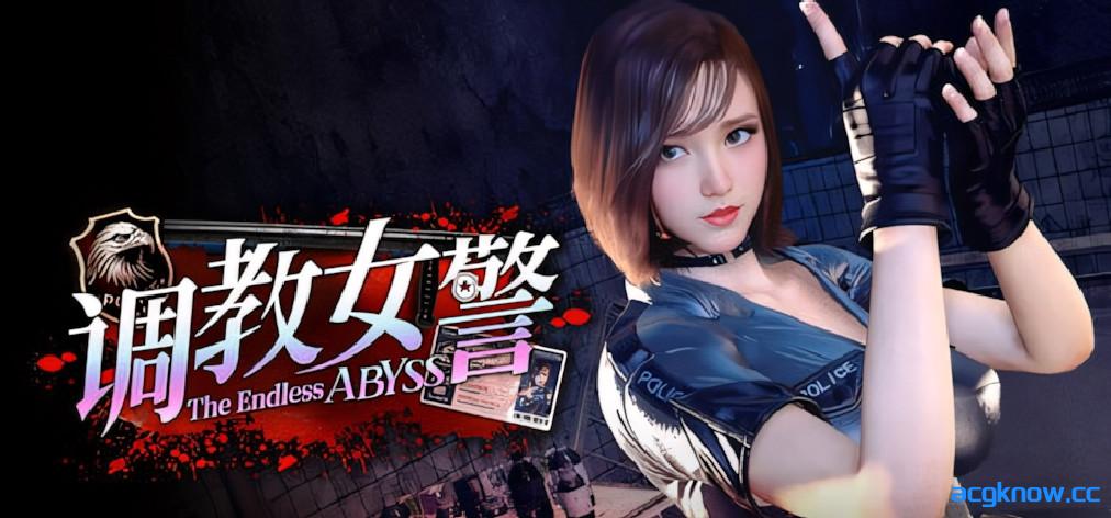 [PC][3D互动/官中/步兵]调教女警 - 无尽堕落的深渊 Ver1.0.8 官方中文步兵版+自带全CG回想[8.95G]-acgknow