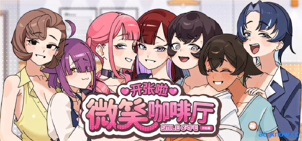 [PC][日系SLG/官中/步兵]开张啦 微笑咖啡厅 スマイルカフェ~夏の憩いの場 v1.0 官方中文步兵版[7.98G/CV]-acgknow