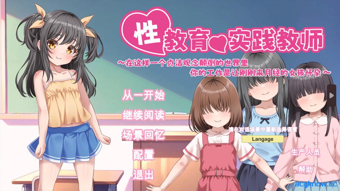 [PC][日系SLG/官中/贫乳]性教育实操教师 ～ v26.05.16 官方中文版[840M]-acgknow