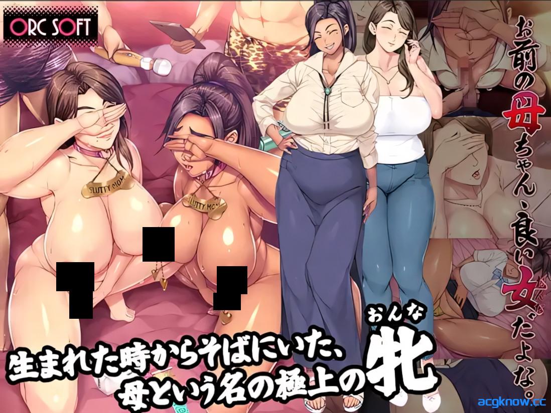 [PC][拔作ADV/官中/NTR]你妈真漂亮 Kudo’s Kuppa お前の母ちゃん、良い女だよな 官方中文版[1.41G/CV]-acgknow