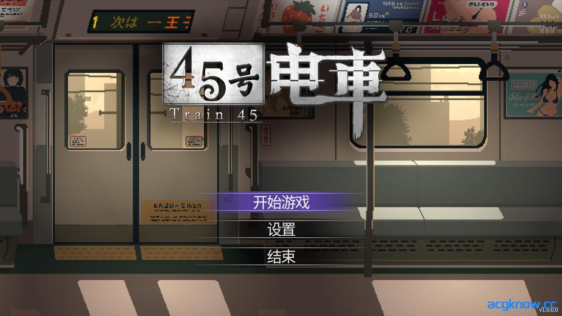 图片[1]-[PC][日系像素SLG/官中/步兵]45号电车 Train45 45番電車 v1.0.0.0 官方中文步兵版[1.52G/CV]-acgknow