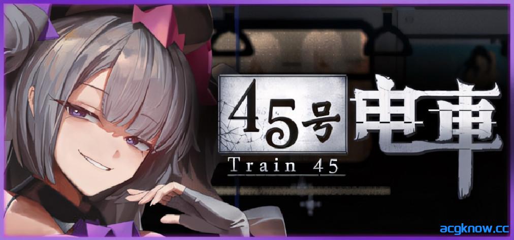 [PC][日系像素SLG/官中/步兵]45号电车 Train45 45番電車 v1.0.0.0 官方中文步兵版[1.52G/CV]-acgknow