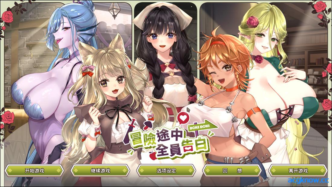 [PC][日系SLG精品/官中/步兵]冒险途中全员告白 冒険の途中で全員に告白された 官方中文步兵版[5.41G/CV]-acgknow