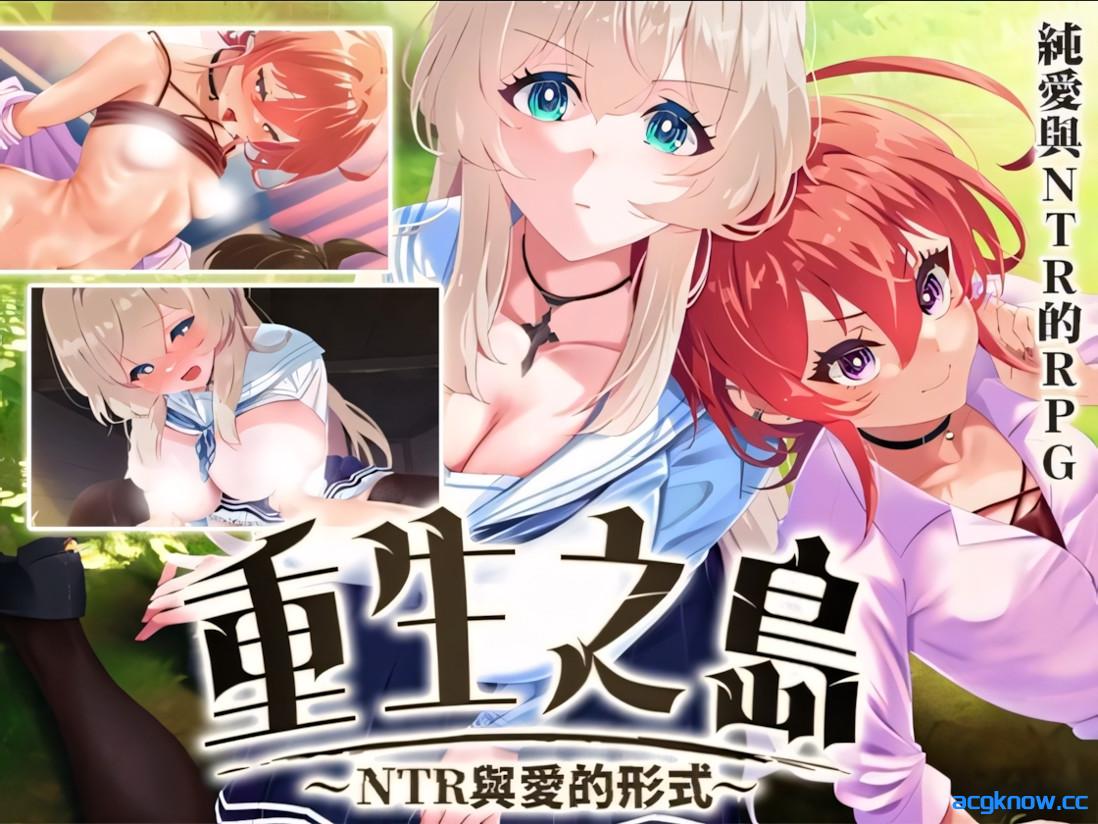 [PC+安卓joi][日系RPG精品/官中/步兵]重生之岛~NTR与爱的形式~ v1.08 官方中文步兵版[2.43G/CV]-acgknow