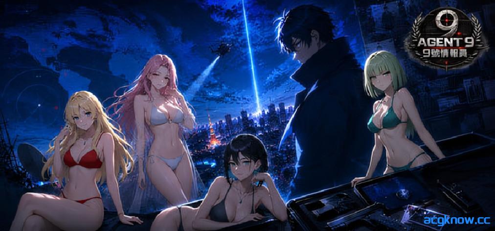 [PC][日系SLG/官中/恋爱模拟]9号情报员 Agent 9 エージェント9番 官方中文版[1.24G]-acgknow