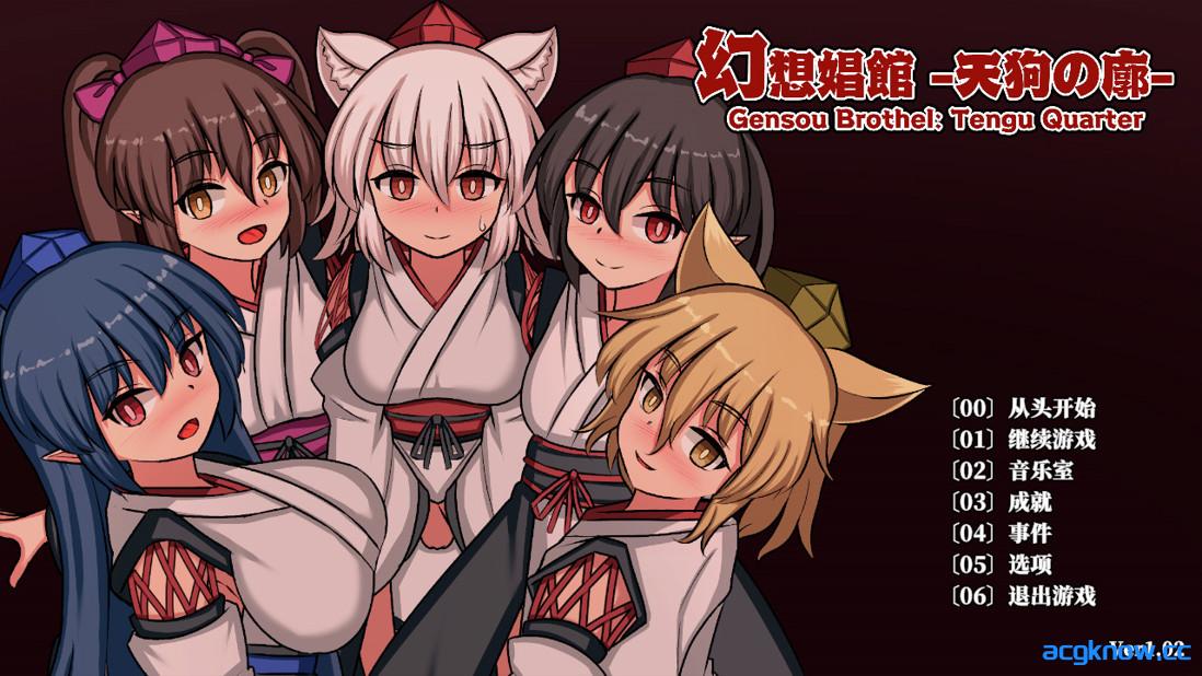 [PC][日系SLG/官中/扶她/奇幻]幻想娼馆 -天狗之廓- 幻想娼館 -天狗の廓-  v1.02 官方中文版[1.41G]-acgknow