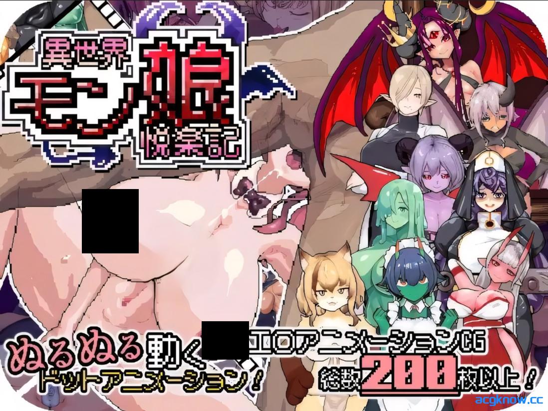 [PC+安卓joi][日系RPG像素/官中/后宫]异世界魔物娘悦乐记 異世界モン娘悦楽記 v1.00 官方中文版[1.67G/CV]-acgknow