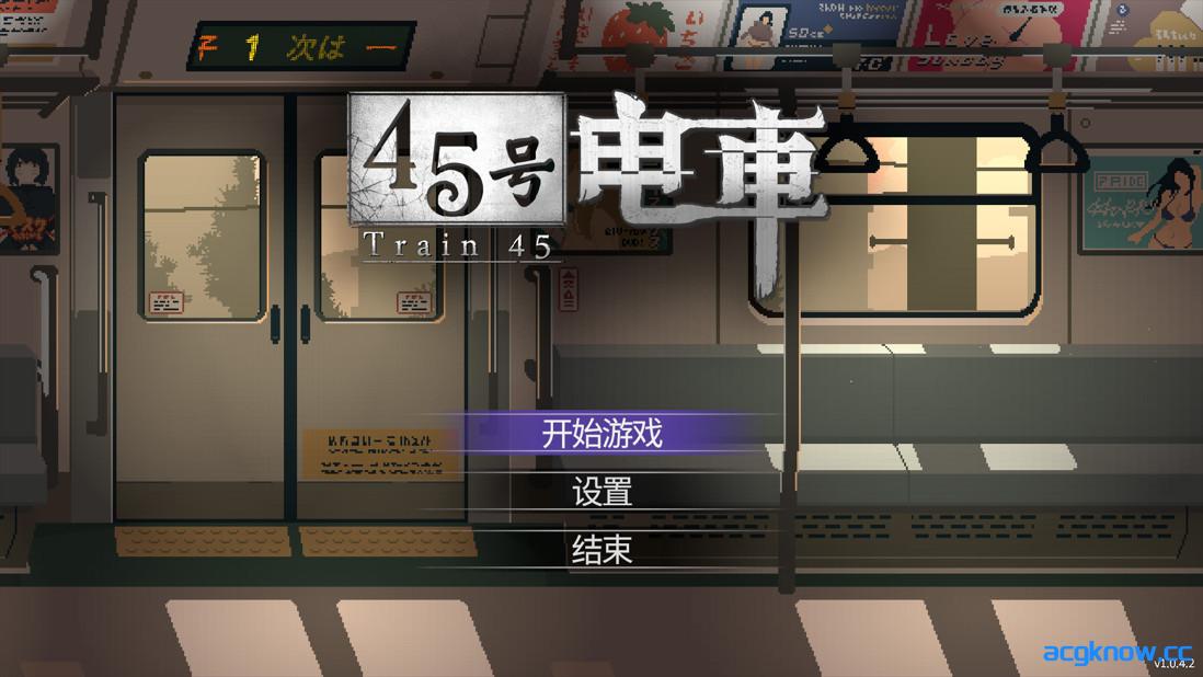 图片[1]-[PC][日系像素SLG/官中/步兵]45号电车 Train45 45番電車 v1.0.4.2 官方中文步兵版+存档[1.53G/CV]-acgknow