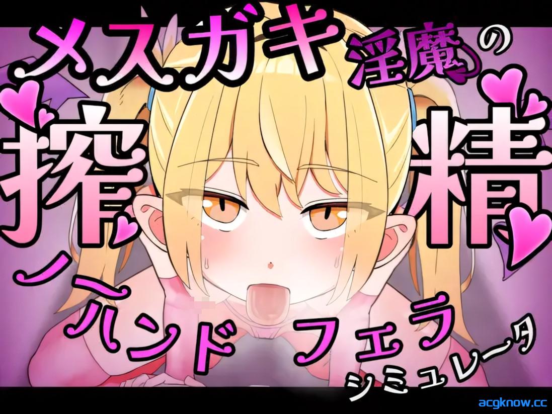 [PC][日系SLG/官中/动态]雌小鬼淫魔的榨精免手部乳交 官方中文版[386M]-acgknow