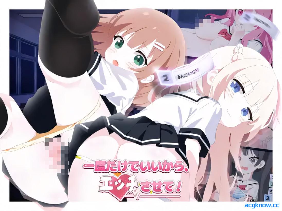 [PC][互动SLG/官中/贫乳]哪怕就一次也好，让我上吧！ v26.06.09 官方中文版[5.22G]-acgknow