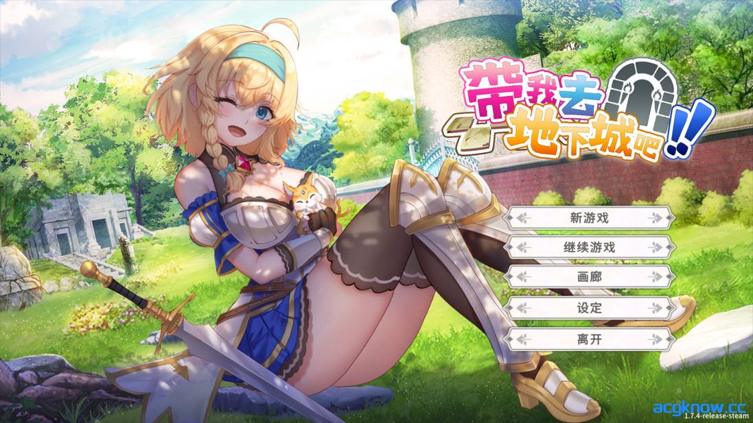 [PC][爆款SLG/官中/步兵] 带我去地下城吧！！  v1.7.4 官方中文步兵版[3.50G/CV]-acgknow