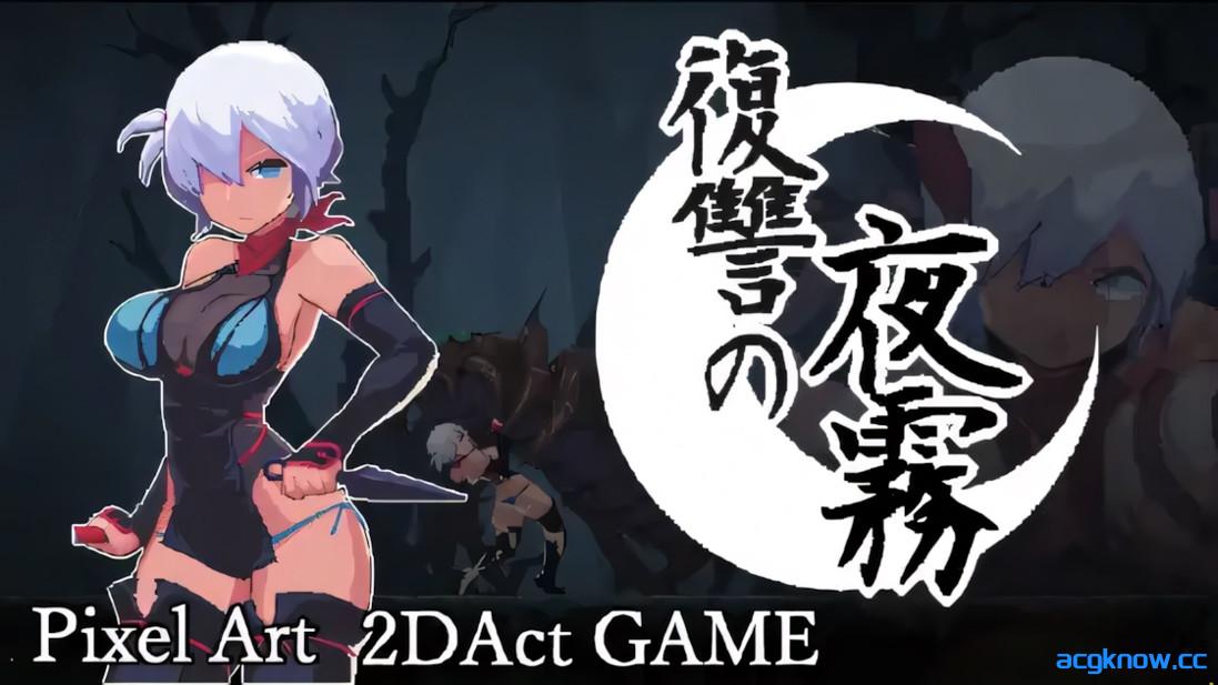 [PC][日系ACT像素/官中/全动态]复仇的夜雾 復讐の夜霧 v1.0.2 官方中文版[489M]-acgknow
