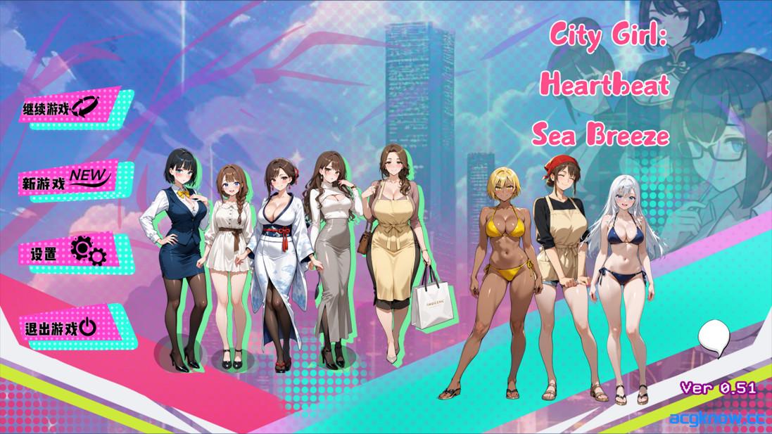 [PC][日系SLG/官中/全动态]都市女孩心跳海风 都会の女の子：ドキドキの海風 Ver0.51 官方中文版[1.49G]-acgknow