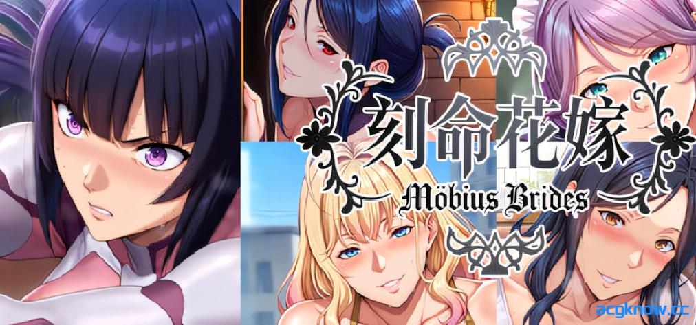 [PC][拔作ADV/官中/步兵]刻命花嫁 Möbius Brides 官方中文步兵版[20.4G/CV]-acgknow