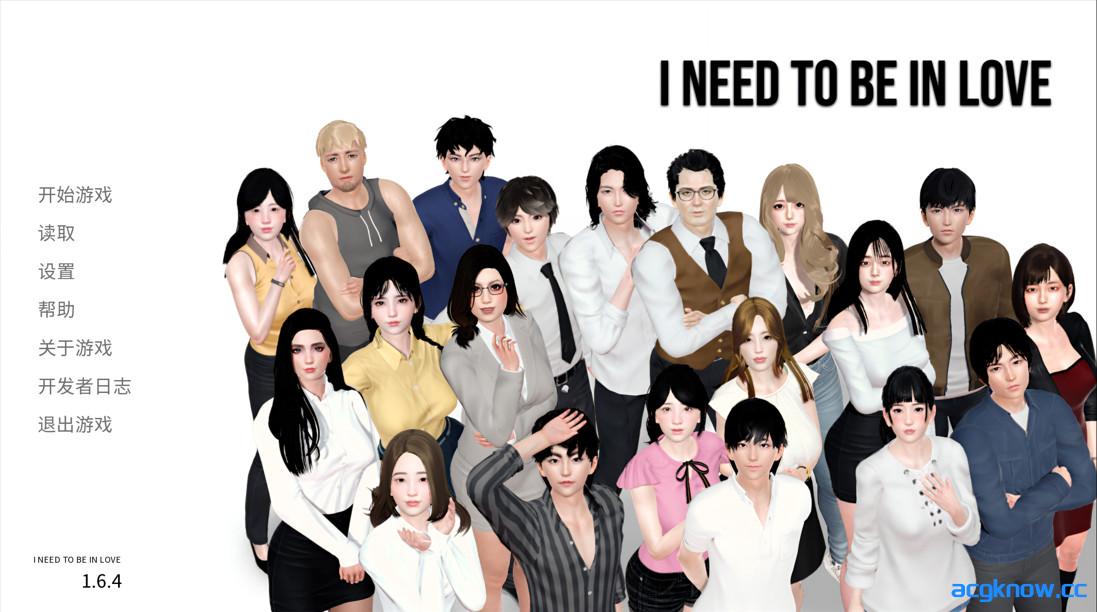 [PC+安卓][日系SLG/官中/恋爱模拟]我需要恋爱 I Need to Be in Love v1.6.4 EA 官方中文版[5.95G]-acgknow