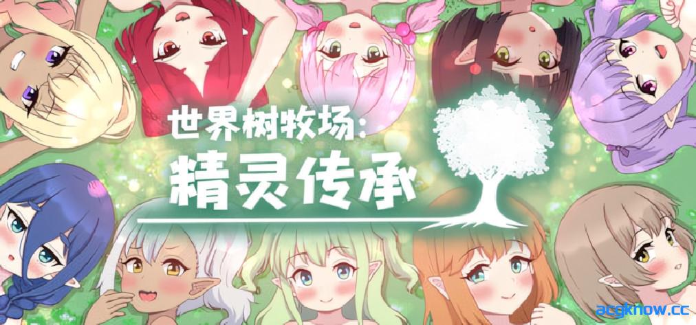 [PC+安卓joi][日系RPG像素/官中/步兵]世界树牧场：精灵传承 官方中文步兵版[1.26G]-acgknow
