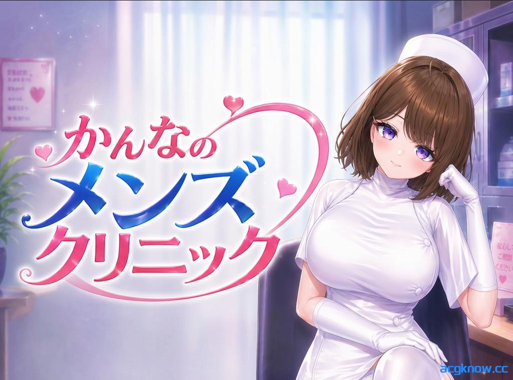 [PC][3D互动/官中/动态]神奈的男士诊所 かんなのメンズクリニック 官方中文版[8.65G]-acgknow