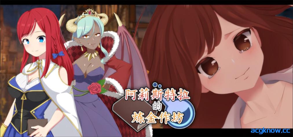 图片[3]-[PC+安卓joi][日系RPG/官中/NTR]阿莉斯特拉的炼金作坊 アリステラの錬金工房 官方中文版[2.18G]-acgknow