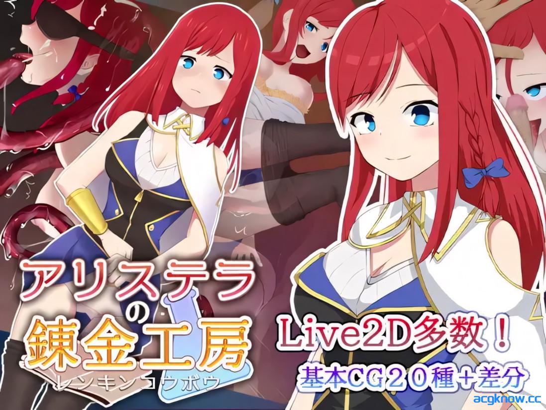 [PC+安卓joi][日系RPG/官中/NTR]阿莉斯特拉的炼金作坊 アリステラの錬金工房 官方中文版[2.18G]-acgknow