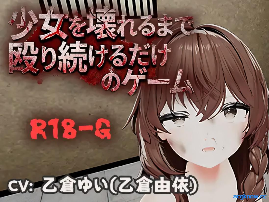 [PC+安卓][日系SLG/官中/动态]不断殴打少女直到她崩溃的游戏 v1.0.0 官方中文版[679M]-acgknow